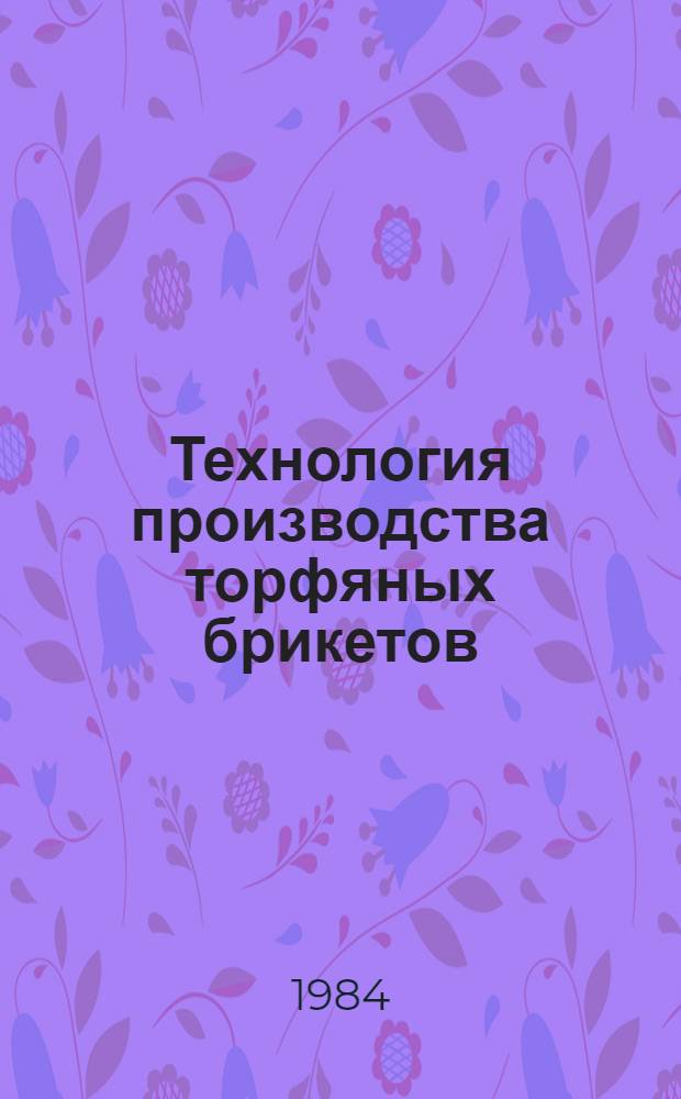Технология производства торфяных брикетов