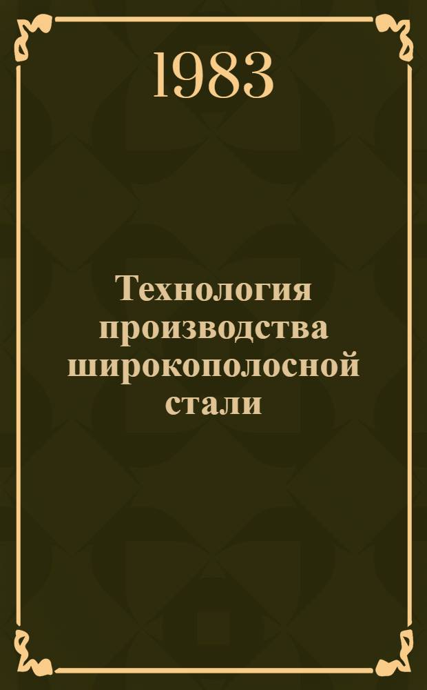 Технология производства широкополосной стали : Темат. отрасл. сб