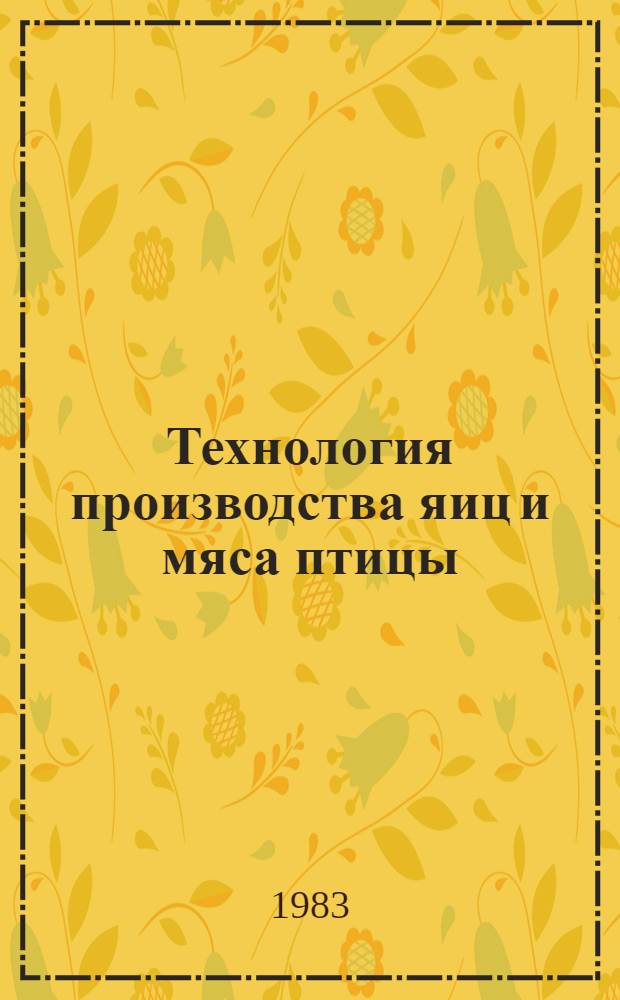 Технология производства яиц и мяса птицы : Сб. науч. тр