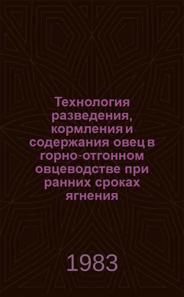 Технология разведения, кормления и содержания овец в горно-отгонном овцеводстве при ранних сроках ягнения : Метод. рекомендации