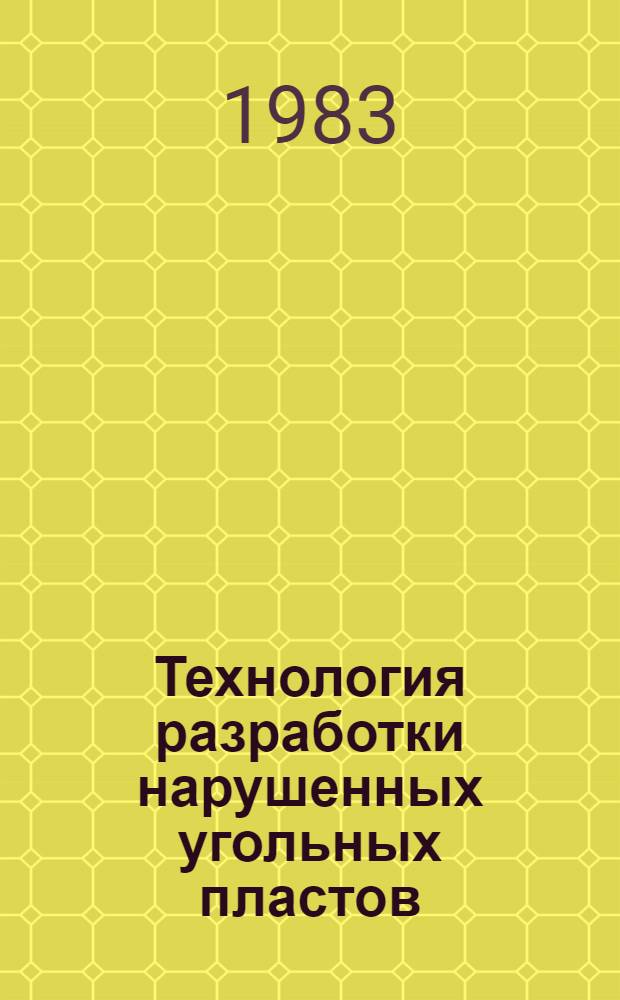 Технология разработки нарушенных угольных пластов