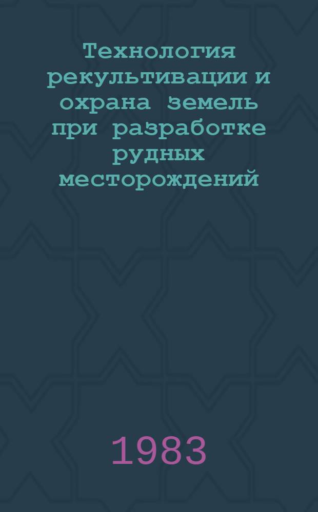 Технология рекультивации и охрана земель при разработке рудных месторождений : Сб. науч. тр. (междуведомственный)