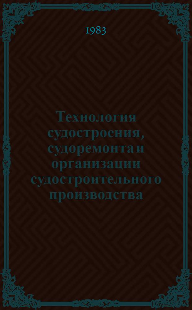 Технология судостроения, судоремонта и организации судостроительного производства : Сб. науч. тр