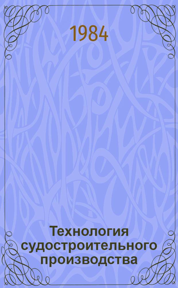 Технология судостроительного производства : Сб. науч. тр