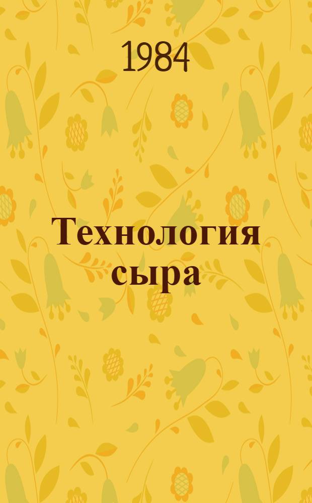 Технология сыра : Справочник