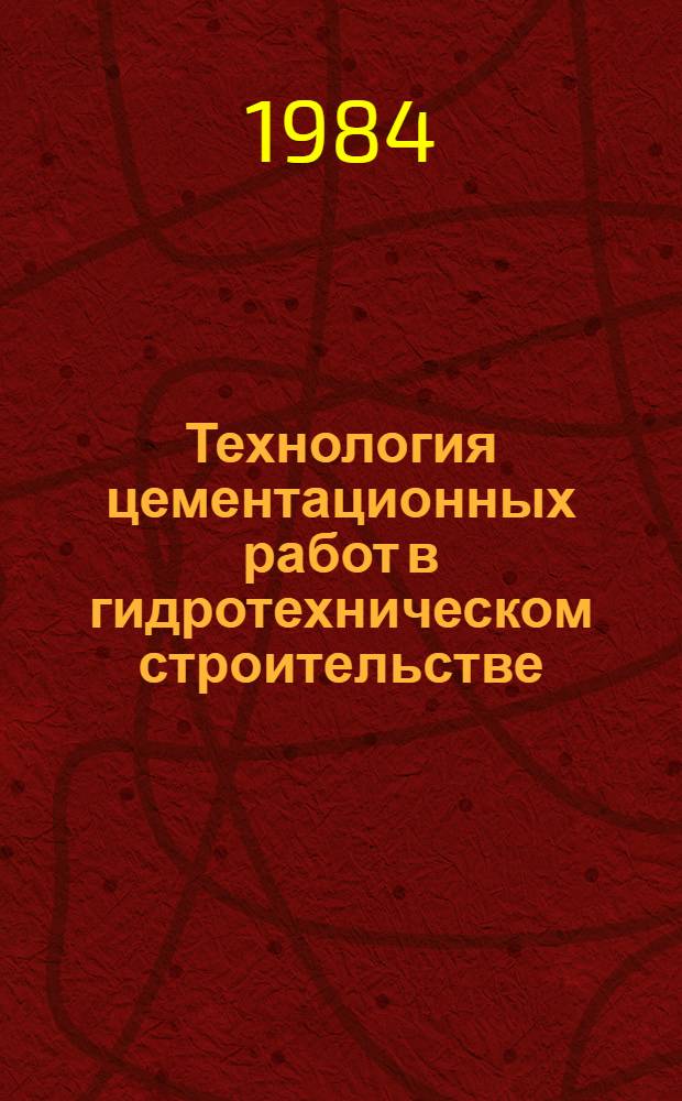 Технология цементационных работ в гидротехническом строительстве : Сб. ст.