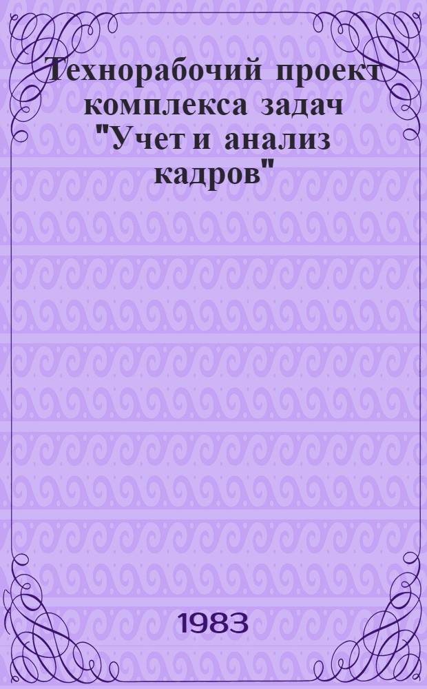 Технорабочий проект комплекса задач "Учет и анализ кадров" (ИПСкадры) : Указания по подгот. исход. документов 0273800.00110.0036В : Тема I-III-1-81 (3.6)
