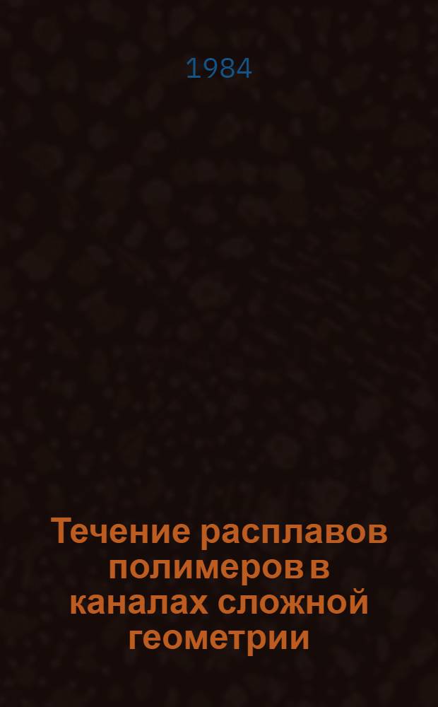 Течение расплавов полимеров в каналах сложной геометрии