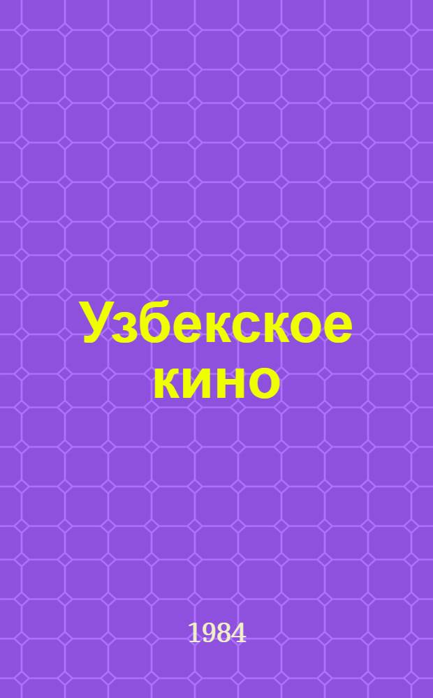 Узбекское кино: поиски и надежды