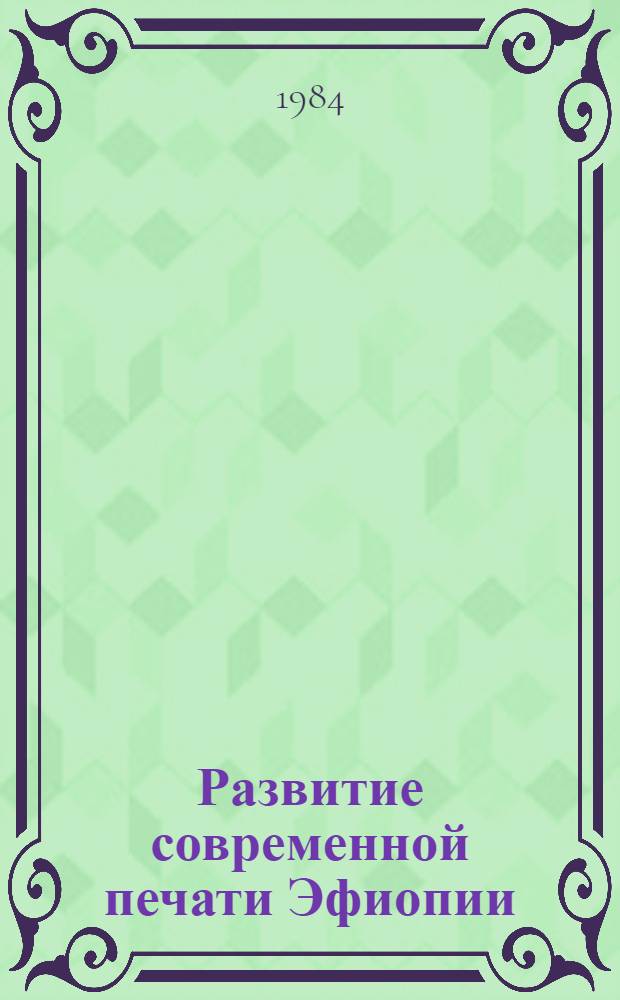 Развитие современной печати Эфиопии : Автореф. дис. на соиск. учен. степ. канд. филол. наук : (01.01.10)