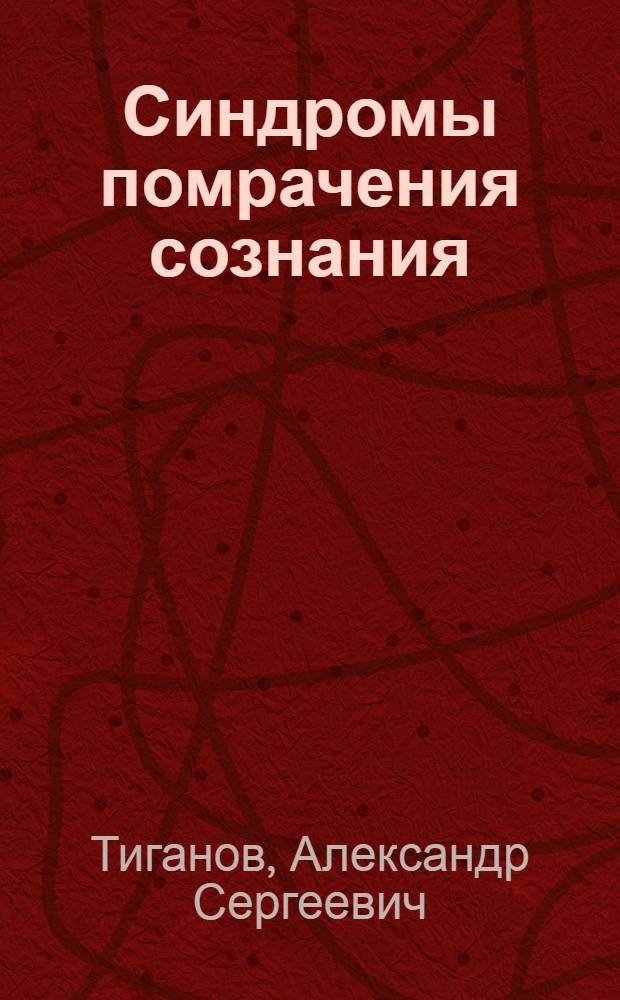 Синдромы помрачения сознания : (Лекция)