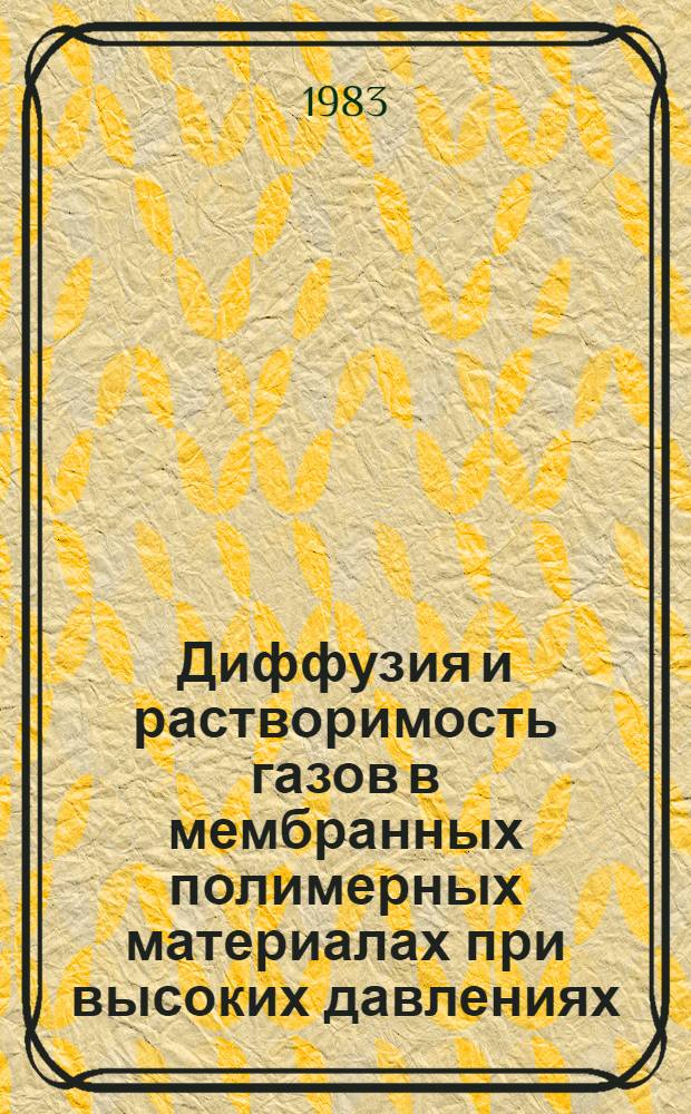 Диффузия и растворимость газов в мембранных полимерных материалах при высоких давлениях : Автореф. дис. на соиск. учен. степ. канд. хим. наук : (02.00.04)