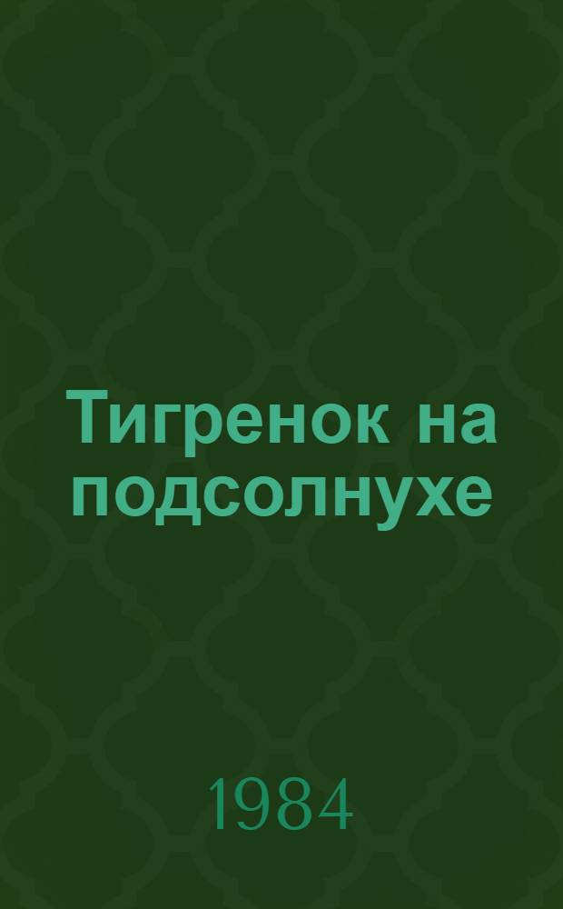 Тигренок на подсолнухе : Фильм-сказка : Для детей