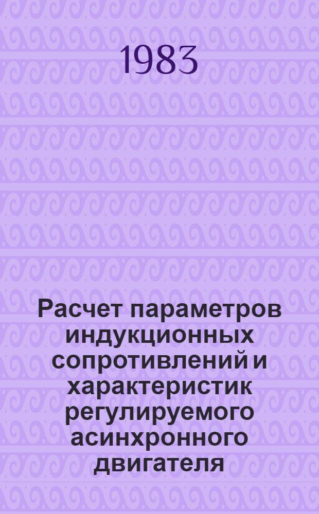 Расчет параметров индукционных сопротивлений и характеристик регулируемого асинхронного двигателя : Автореф. дис. на соиск. учен. степ. канд. техн. наук : (05.09.01)