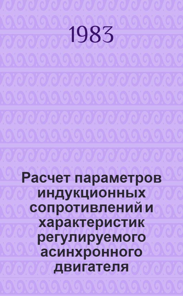 Расчет параметров индукционных сопротивлений и характеристик регулируемого асинхронного двигателя : Автореф. дис. на соиск. учен. степ. канд. техн. наук : (05.09.01)