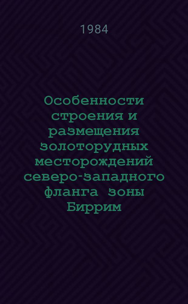 Особенности строения и размещения золоторудных месторождений северо-западного фланга зоны Биррим (Сенегал, Мали) : Автореф. дис. на соиск. учен. степ. канд. геол.-минерал. наук : (04.00.14)
