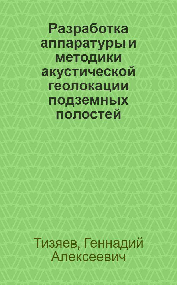 Разработка аппаратуры и методики акустической геолокации подземных полостей : Автореф. дис. на соиск. учен. степ. к. т. н