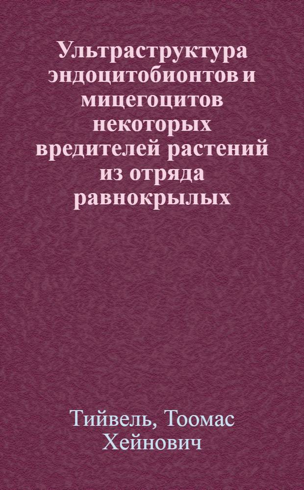 Ультраструктура эндоцитобионтов и мицегоцитов некоторых вредителей растений из отряда равнокрылых : Автореф. дис. на соиск. учен. степ. канд. биол. наук : (03.00.17)