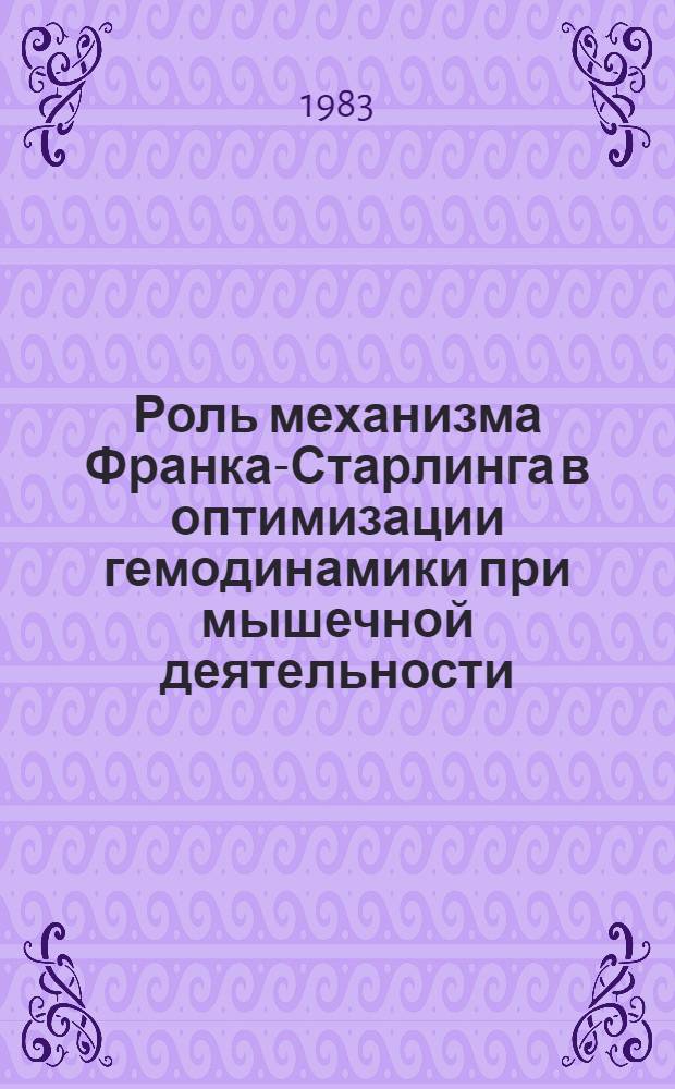 Роль механизма Франка-Старлинга в оптимизации гемодинамики при мышечной деятельности : Автореф. дис. на соиск. учен. степ. канд. биол. наук : (03.00.13)
