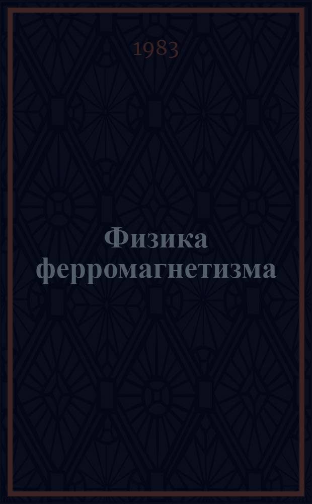 Физика ферромагнетизма : Магнит. свойства вещества
