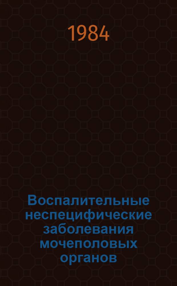 Воспалительные неспецифические заболевания мочеполовых органов