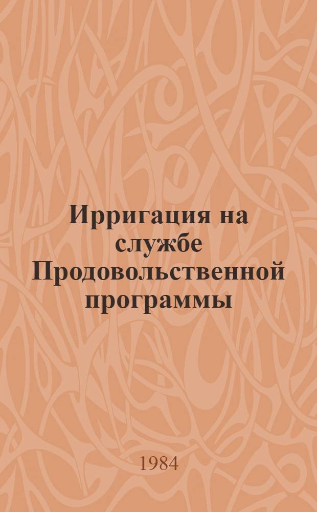 Ирригация на службе Продовольственной программы
