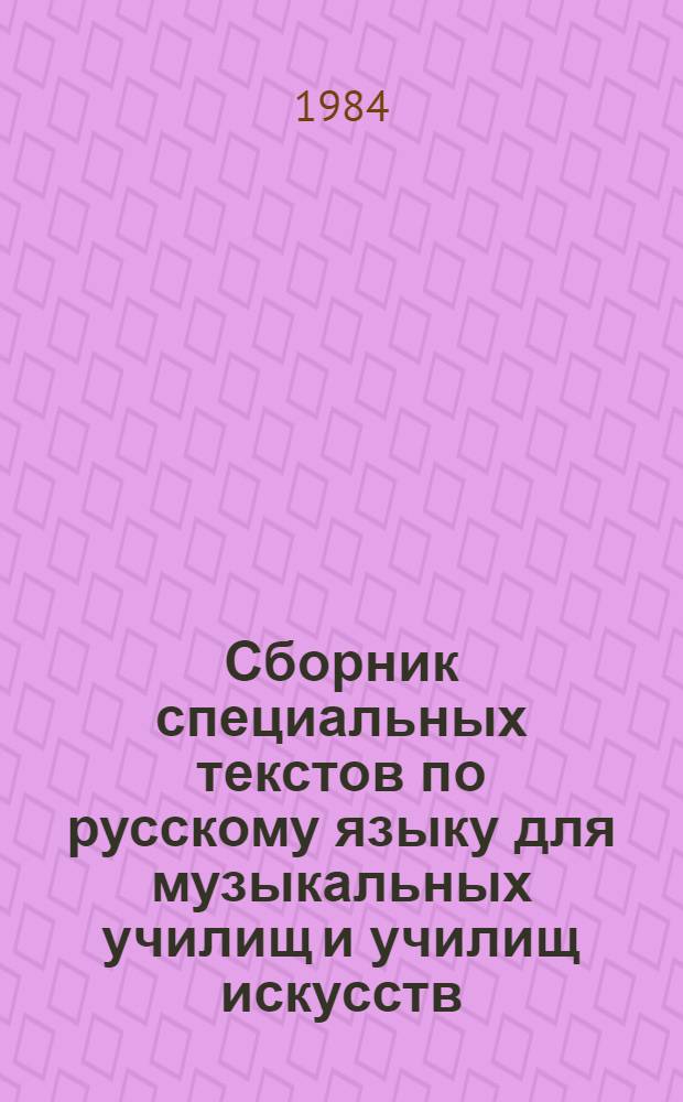 Сборник специальных текстов по русскому языку для музыкальных училищ и училищ искусств
