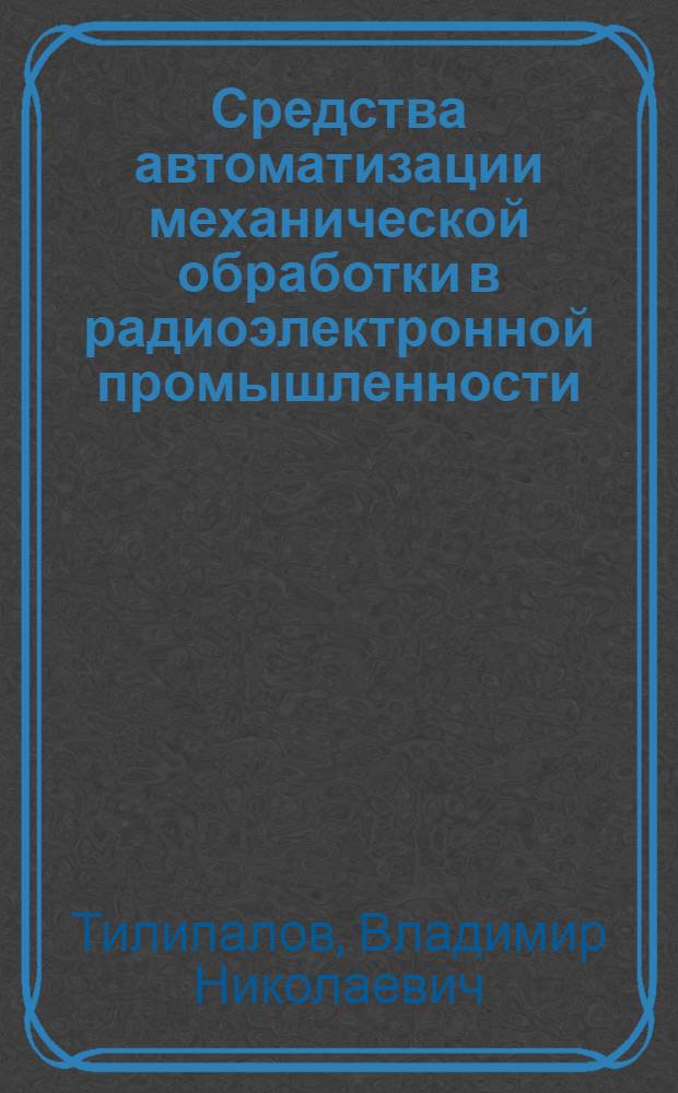 Средства автоматизации механической обработки в радиоэлектронной промышленности