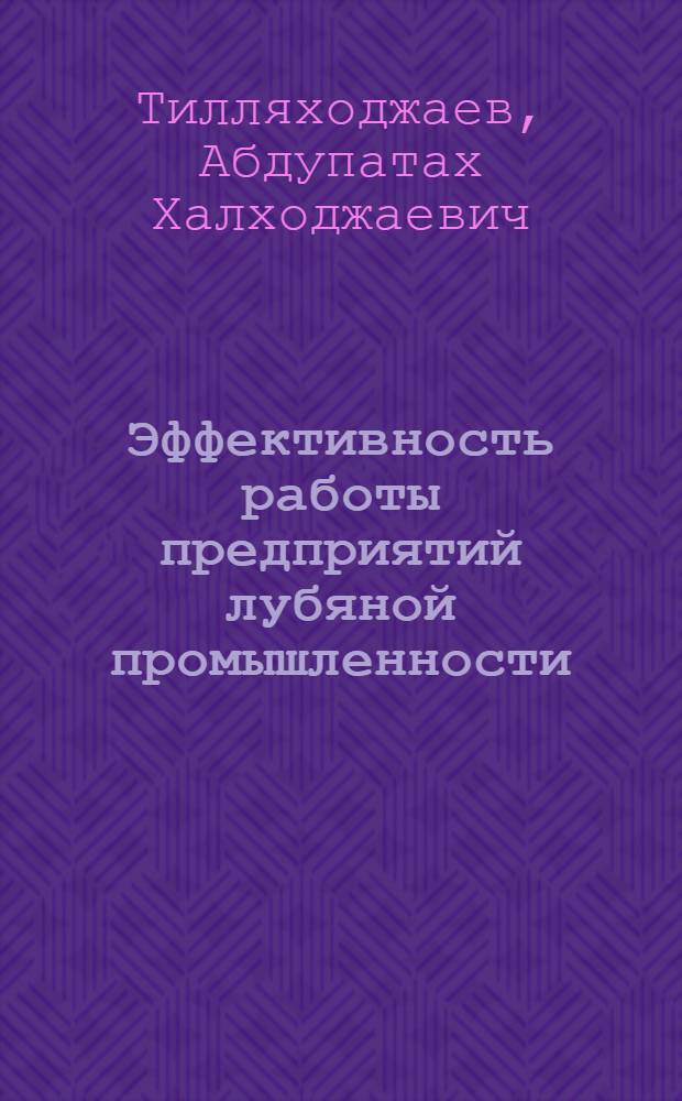 Эффективность работы предприятий лубяной промышленности