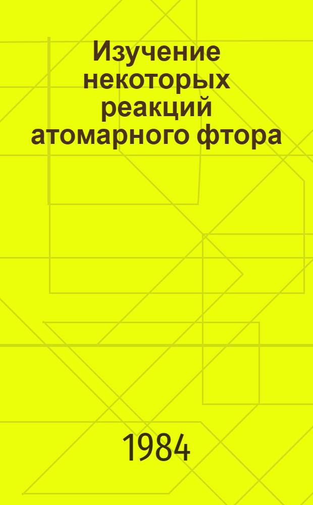 Изучение некоторых реакций атомарного фтора : Автореф. дис. на соиск. учен. степ. к. х. н