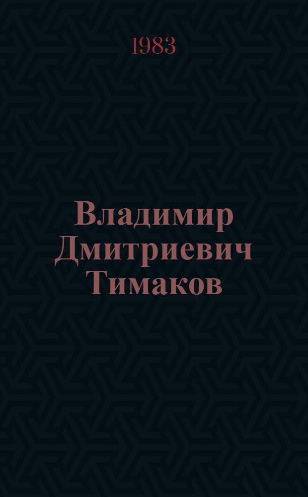 Владимир Дмитриевич Тимаков (1905-1977)
