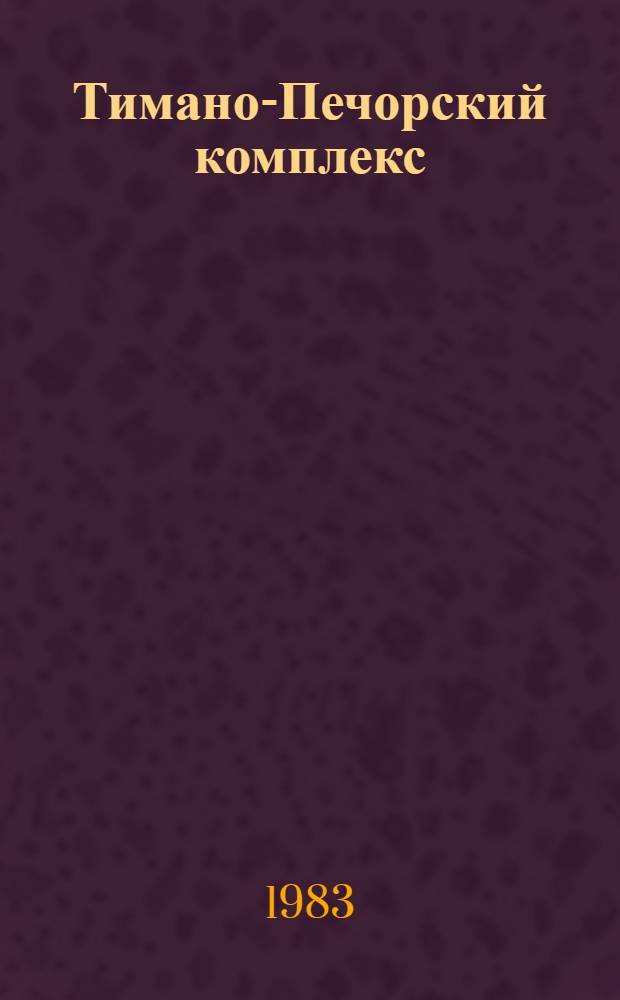 Тимано-Печорский комплекс: проблемы развития местной сельскохозяйственной базы