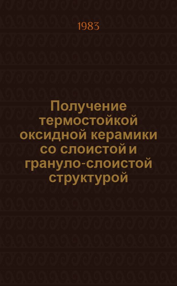 Получение термостойкой оксидной керамики со слоистой и грануло-слоистой структурой : Автореф. дис. на соиск. учен. степ. к. т. н