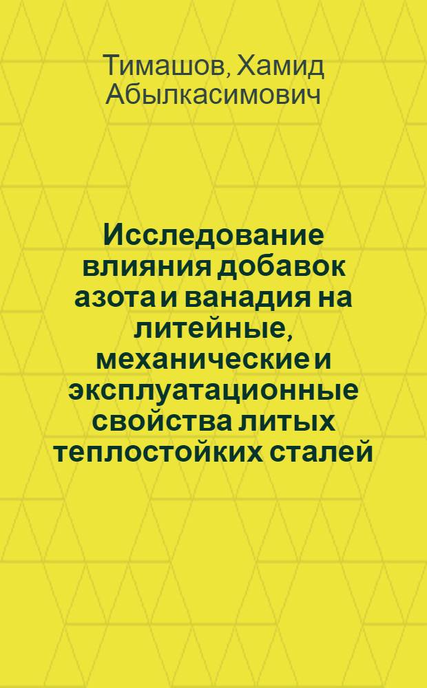 Исследование влияния добавок азота и ванадия на литейные, механические и эксплуатационные свойства литых теплостойких сталей : Автореф. дис. на соиск. учен. степ. к. т. н