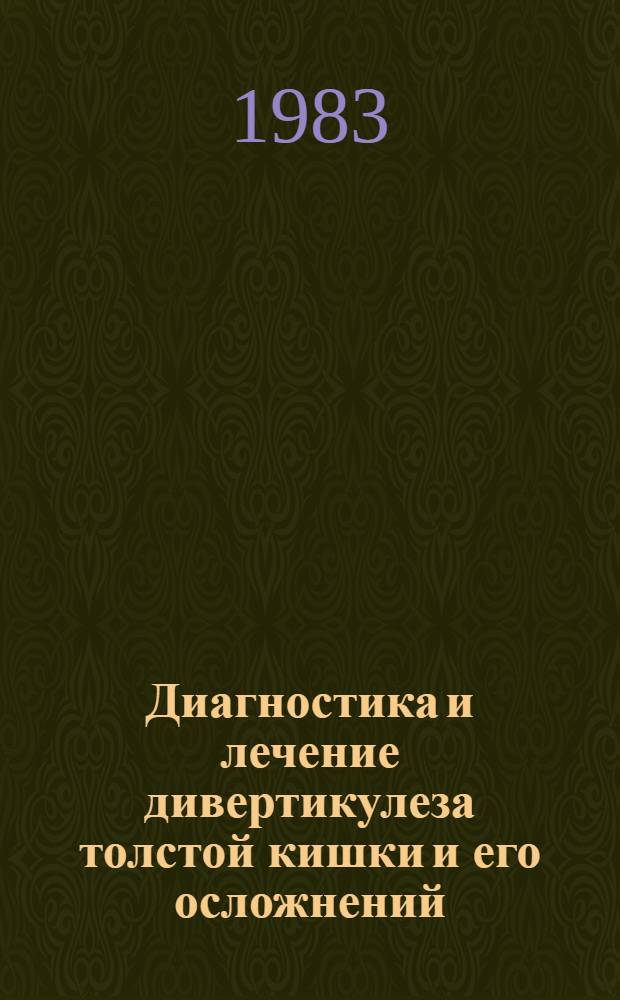 Диагностика и лечение дивертикулеза толстой кишки и его осложнений : Автореф. дис. на соиск. учен. степ. канд. мед. наук : (14.00.27)
