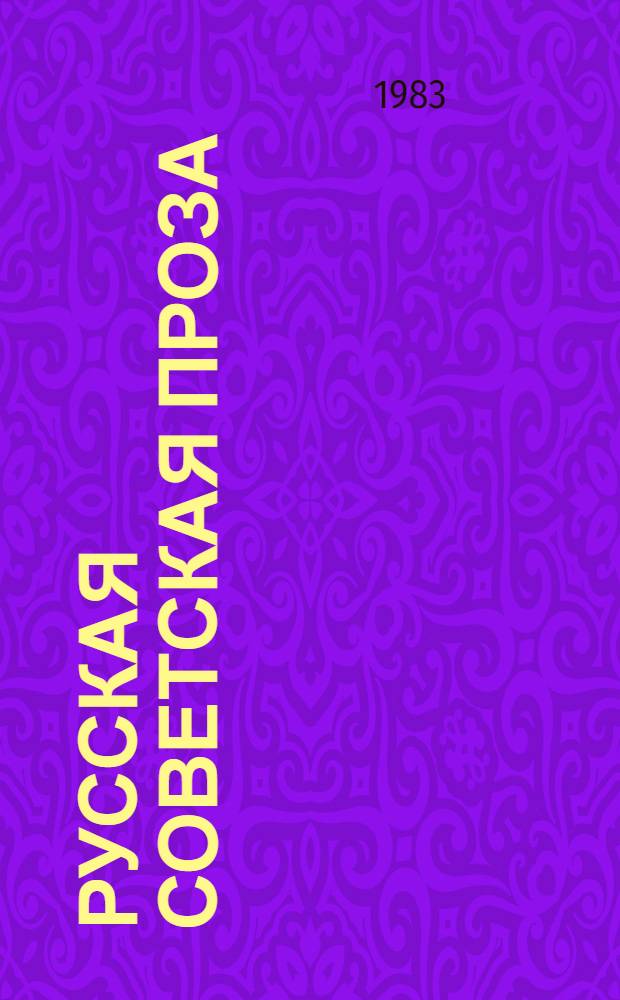Русская советская проза = An anthology of soviet russian prose : Кн. для чтения с коммент. на англ. яз