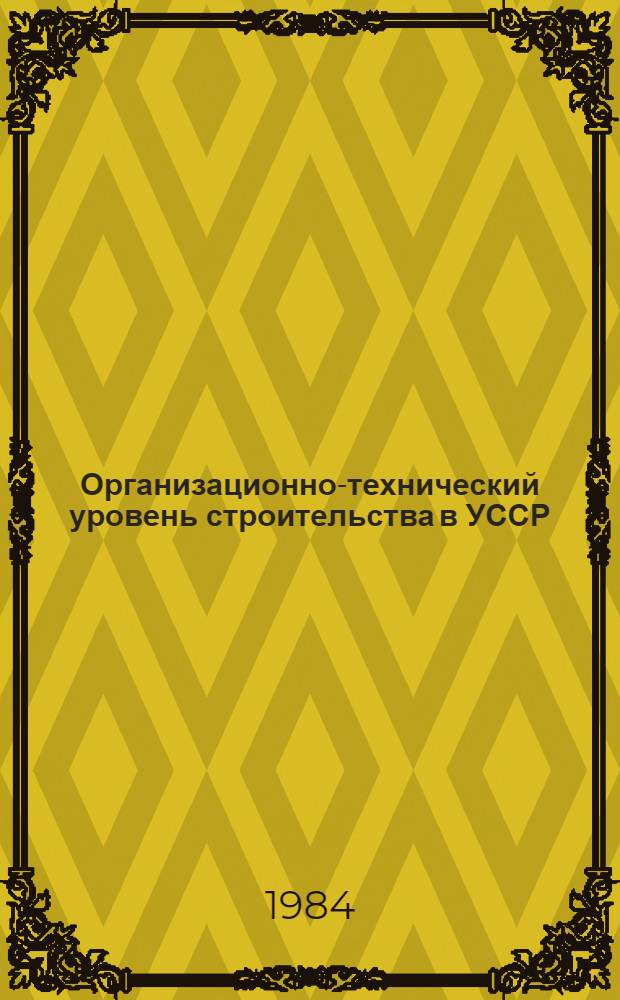 Организационно-технический уровень строительства в УССР
