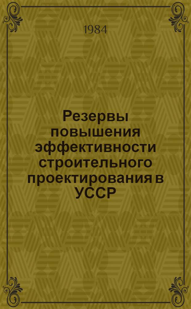 Резервы повышения эффективности строительного проектирования в УССР