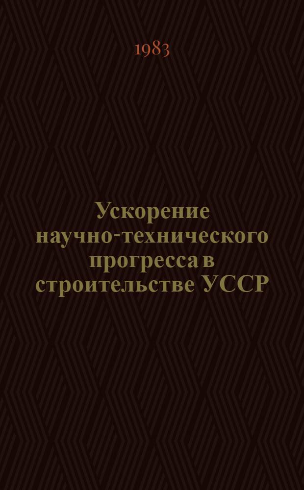 Ускорение научно-технического прогресса в строительстве УССР : Обзор