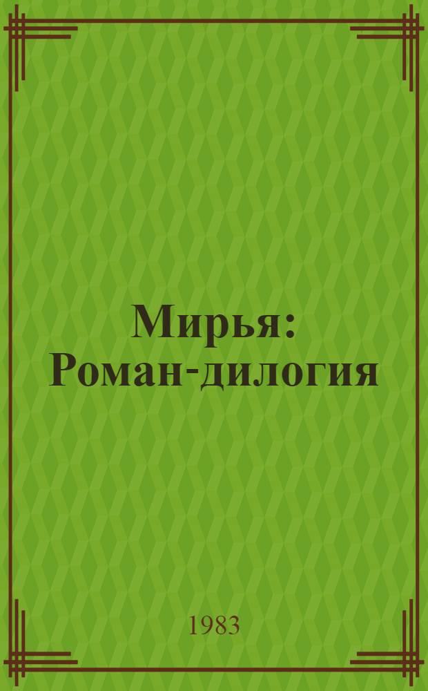 Мирья : Роман-дилогия : В 2 кн