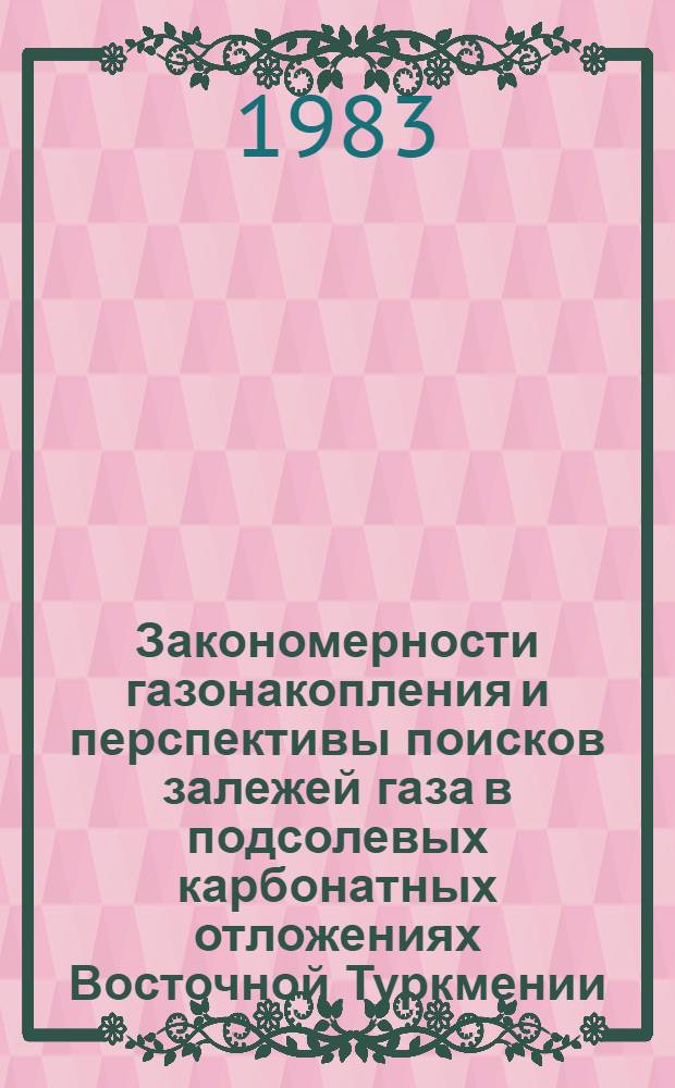 Закономерности газонакопления и перспективы поисков залежей газа в подсолевых карбонатных отложениях Восточной Туркмении : Автореф. дис. на соиск. учен. степ. канд. геол.-минерал. наук : (04.00.17)
