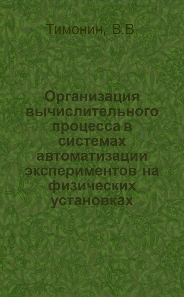 Организация вычислительного процесса в системах автоматизации экспериментов на физических установках
