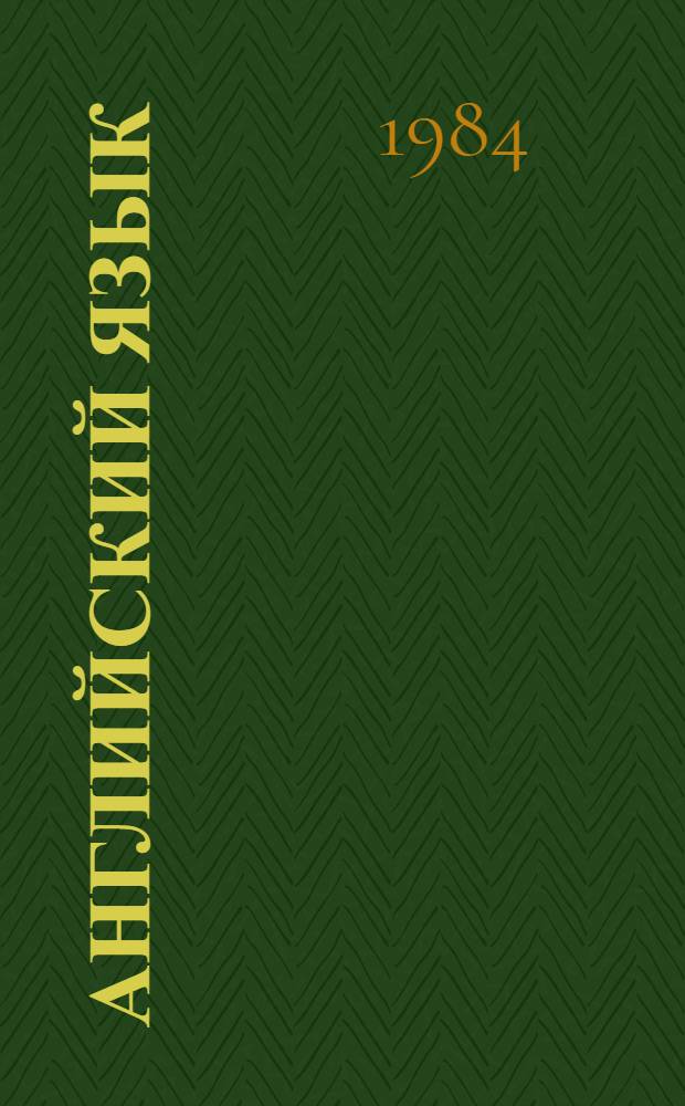 Английский язык : Учеб.-метод. пособие для студентов-заочников 1-го курса ЦГОЛИФКа