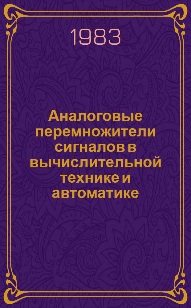 Аналоговые перемножители сигналов в вычислительной технике и автоматике