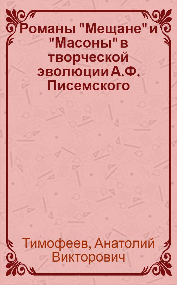 Романы "Мещане" и "Масоны" в творческой эволюции А.Ф. Писемского : Автореф. дис. на соиск. учен. степ. канд. филол. наук : (10.01.01)