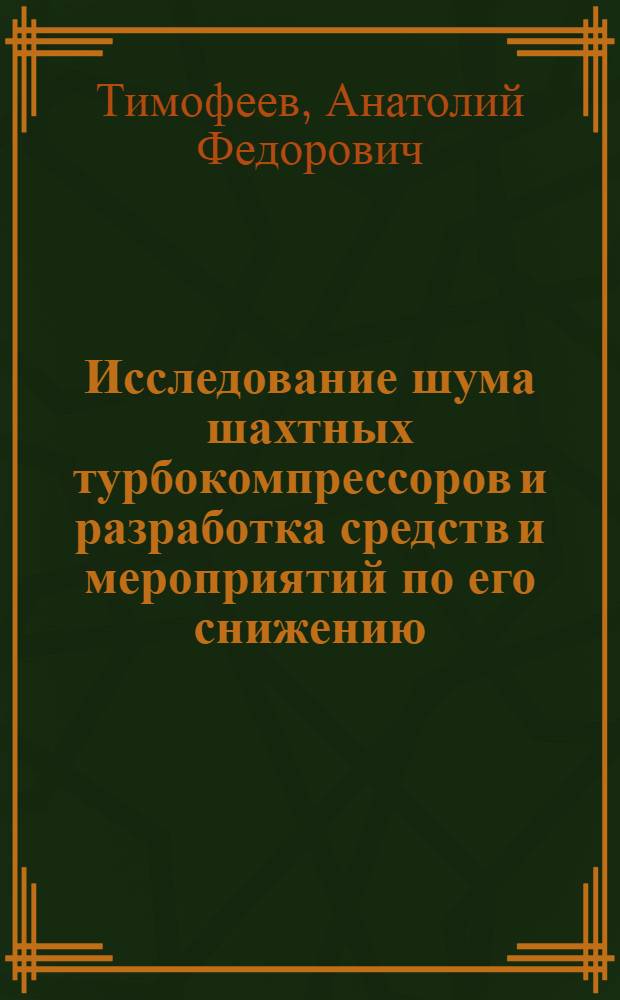 Исследование шума шахтных турбокомпрессоров и разработка средств и мероприятий по его снижению : Автореф. дис. на соиск. учен. степ. канд. техн. наук : (05.05.06)
