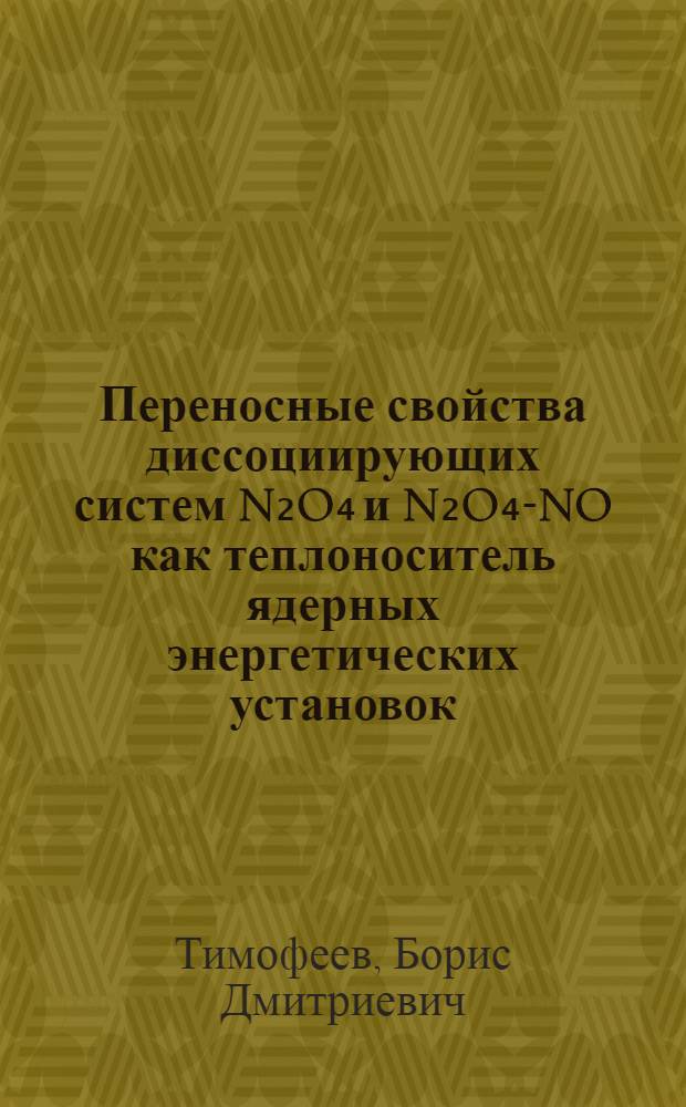 Переносные свойства диссоциирующих систем N₂O₄ и N₂O₄-NO как теплоноситель ядерных энергетических установок : (Эксперим. результаты и обобщение) : Автореф. дис. на соиск. учен. степ. д. т. н