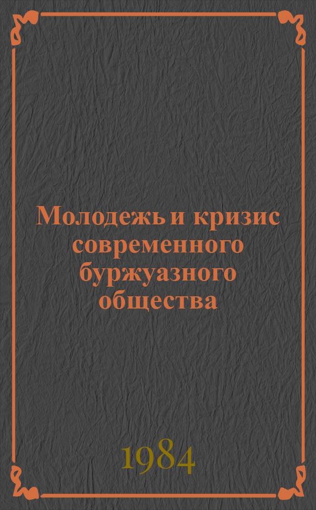 Молодежь и кризис современного буржуазного общества