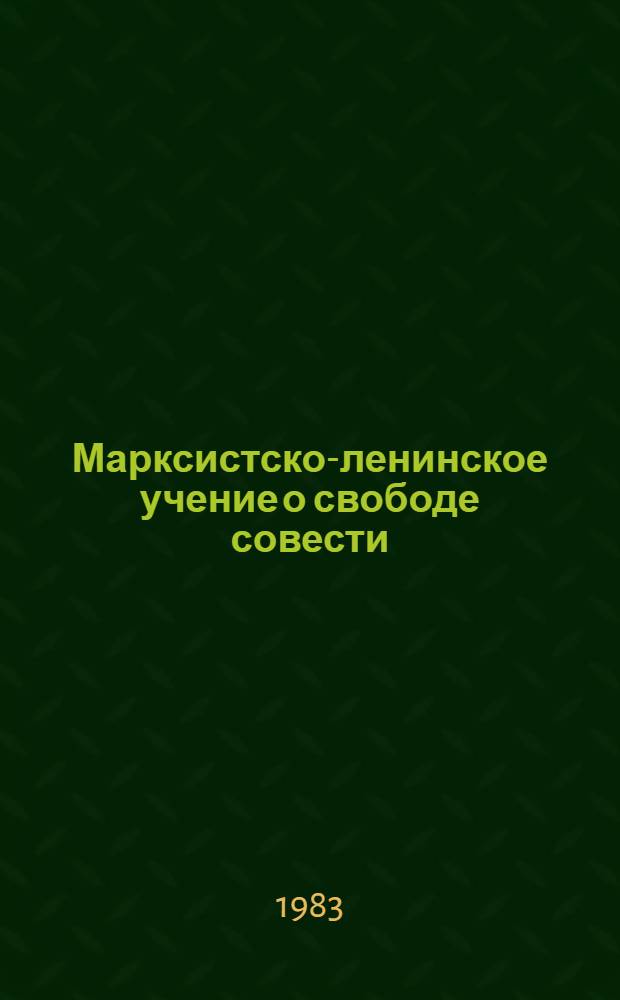 Марксистско-ленинское учение о свободе совести