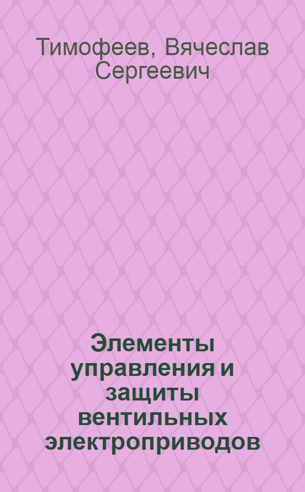 Элементы управления и защиты вентильных электроприводов : Учеб. пособие
